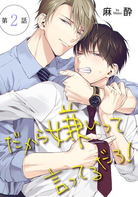 花丸漫画 だから嫌いって言ってるだろ！ 第2話