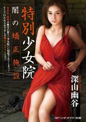 特別少女院 闇の矯正施設