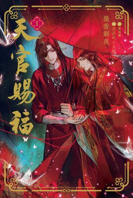 天官賜福 1