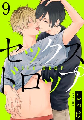 セックスドロップ9【単話売】