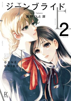 ジーンブライド（2）【電子限定特典付】