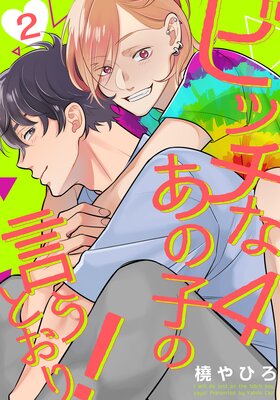 ビッチなあの子の言うとおり！4（2）