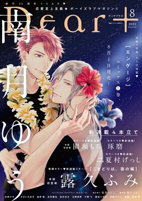 ディアプラス 2022年8月号［期間限定］