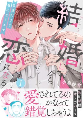 結婚してから恋になる〜友達だけど番になります〜【単行本版（電子限定＆Renta！ 限定W特典付）】（1）