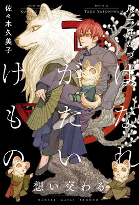 はなれがたいけもの（5）想い交わる＜電子限定かきおろし付＞【イラスト入り】