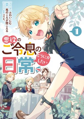 悪役のご令息のどうにかしたい日常 1【電子限定描き下ろしマンガ付き】