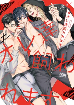 ＃オレ達飼われます【Renta！限定特典付き】