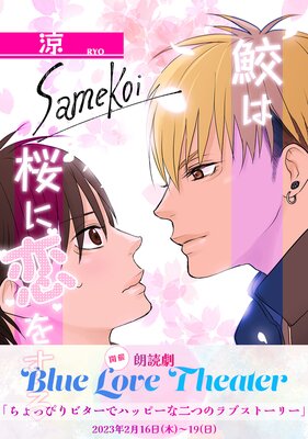 鮫は桜に恋をする（1）