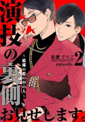演技の裏側、お見せします。〜蟷螂の檻の中の人〜（2）