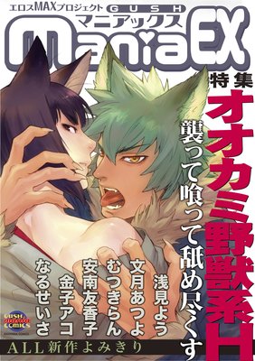 GUSHmaniaEX オオカミ野獣系H