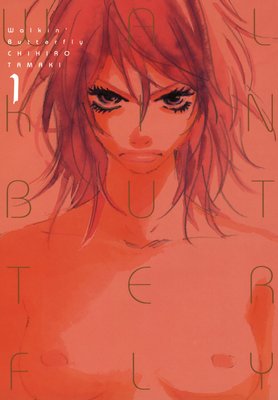 ウォーキン・バタフライ