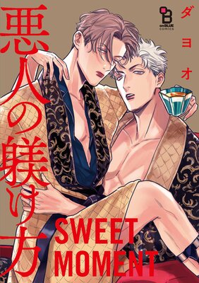 悪人の躾け方 番外編 SWEET MOMENT（1）