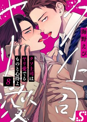 クソ上司はヤリ愛でるものと心得よ（8）