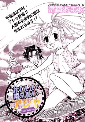 かわいい魔法使いアシャ