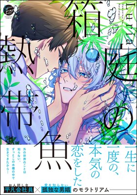 箱庭の熱帯魚【電子限定2Pかきおろし漫画付】