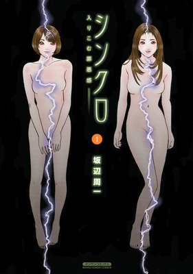 シンクロ 〜入りこむ罪悪感〜