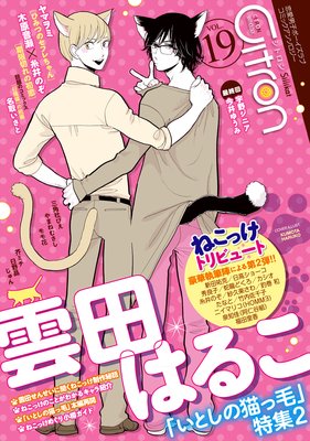 雲田はるこ いとしの猫っ毛4 ネタバレ感想 Bl漫画holic