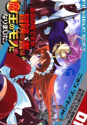 お気の毒ですが、冒険の書は魔王のモノになりました。