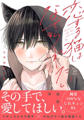 恋する猫はなでられたい 【Renta！限定特典付き】