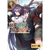 【カラー版】姉が剣聖で妹が賢者で 2（ポルカコミックス）　【電子貸本Renta！】