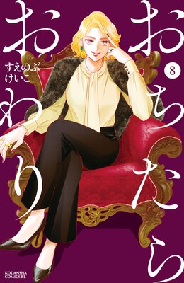 おちたらおわり 8巻