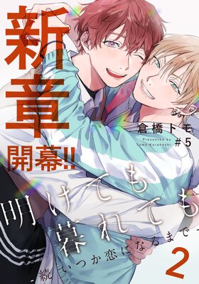 明けても暮れても ―続 いつか恋になるまで―2（5）