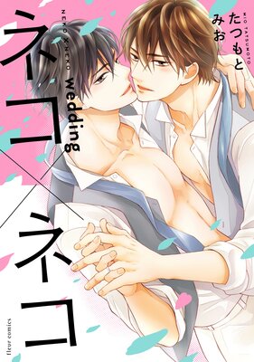 ネコ×ネコ wedding【Renta！限定版】