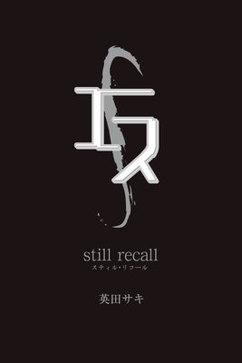 エス still recall