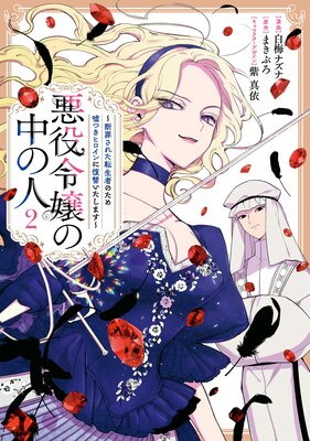 悪役令嬢の中の人〜断罪された転生者のため嘘つきヒロインに復讐いたします〜 2【イラスト特典付】