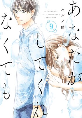 あなたがしてくれなくても 9