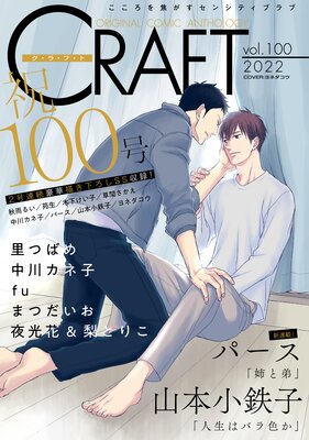CRAFT vol.100 【100号記念SS付】【期間限定】
