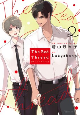 The Red Thread 2【Renta！限定版】