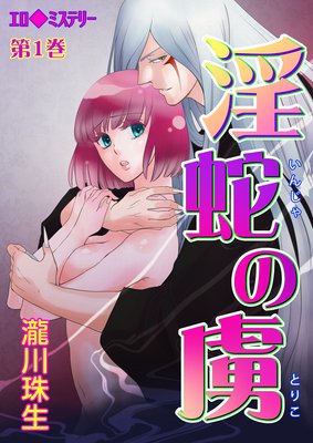 エロ◆ミステリー 淫蛇の虜