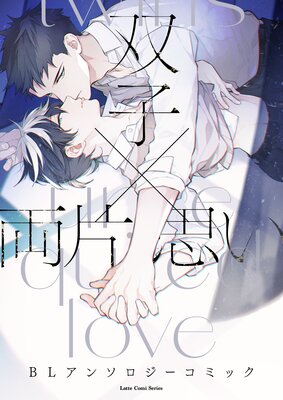 LatteComi コミックアンソロジー【BL】 双子×両片思い BLアンソロジーコミック（1）