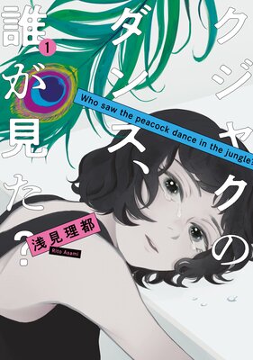 クジャクのダンス、誰が見た? 1巻
