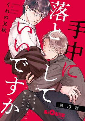手中に落としていいですか 第13話