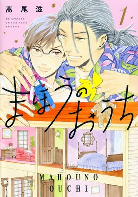 まほうのおうち 1