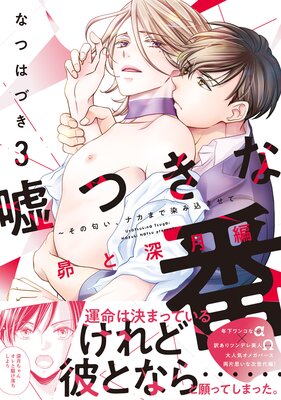 嘘つきな番〜その匂い、ナカまで染み込ませて 昴と深月編【単行本版／電子限定おまけ付き】3