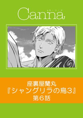 シャングリラの鳥3【分冊版】第6話