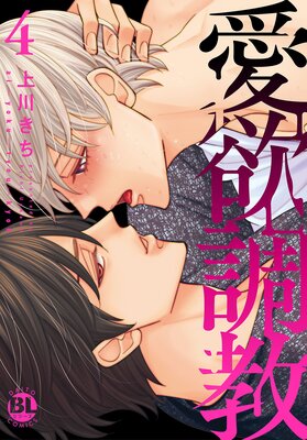 愛欲調教【単行本版】4【電子書店特典付き】