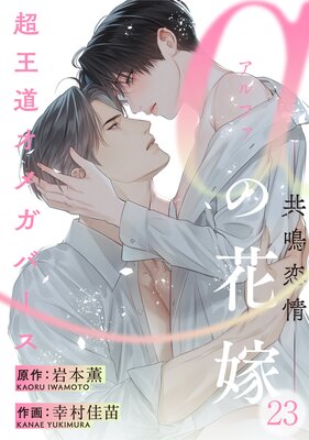 αの花嫁 ─共鳴恋情─ 23