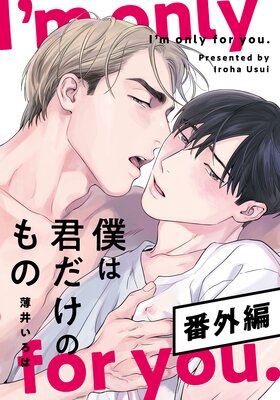 僕は君だけのもの 番外編【16P小冊子】