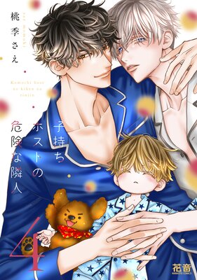子持ちホストの危険な隣人【Renta！限定特典付き】 4巻
