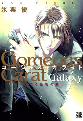 ゴージャス・カラット GALAXY 聖なる怪物の森