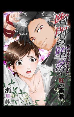 幽閉の堕落(ジャックポット)〜紅の衝動