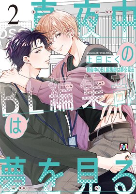 真夜中のBL編集部は夢を見る 2【Renta！限定ペーパー付】