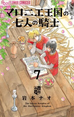 マロニエ王国の七人の騎士 7