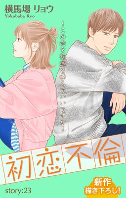 Love Silky 初恋不倫〜この恋を初恋と呼んでいいですか〜 story23