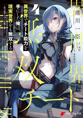 異世界でチート能力を手にした俺は、現実世界をも無双する 4 〜レベルアップは人生を変えた〜