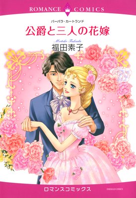 公爵と三人の花嫁